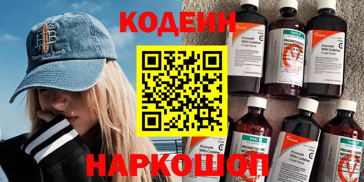 Codein Purple Drank  Вход с VPN  Джанкой  Кодеин напиток Lean (лин) 